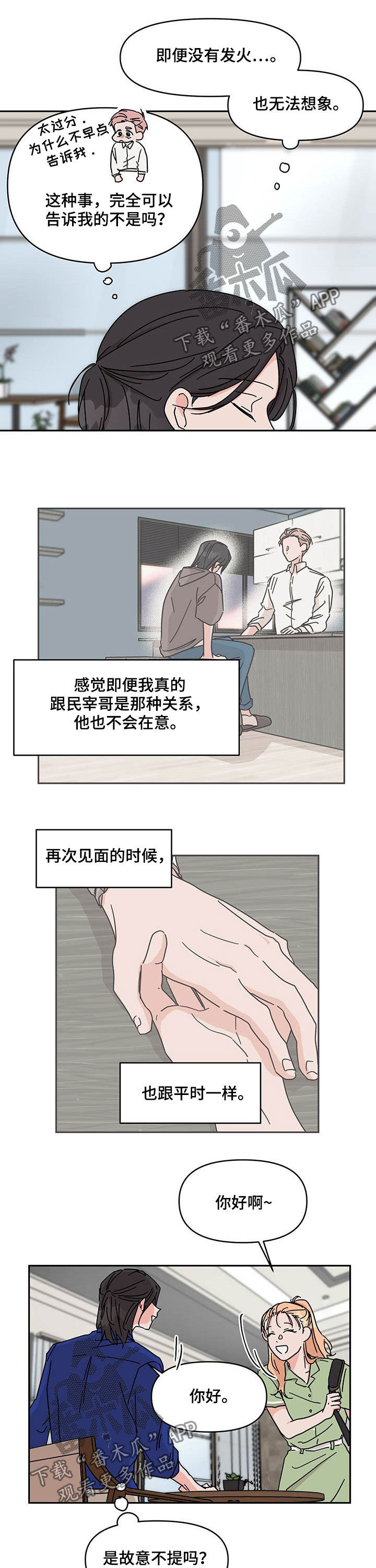 《幻想关系》漫画最新章节第36章：生气免费下拉式在线观看章节第【5】张图片