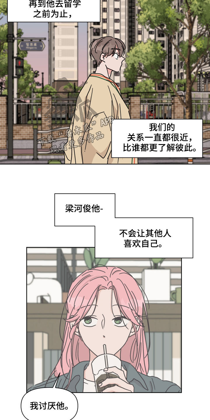 《幻想关系》漫画最新章节第75章：【第二季】我讨厌他免费下拉式在线观看章节第【2】张图片