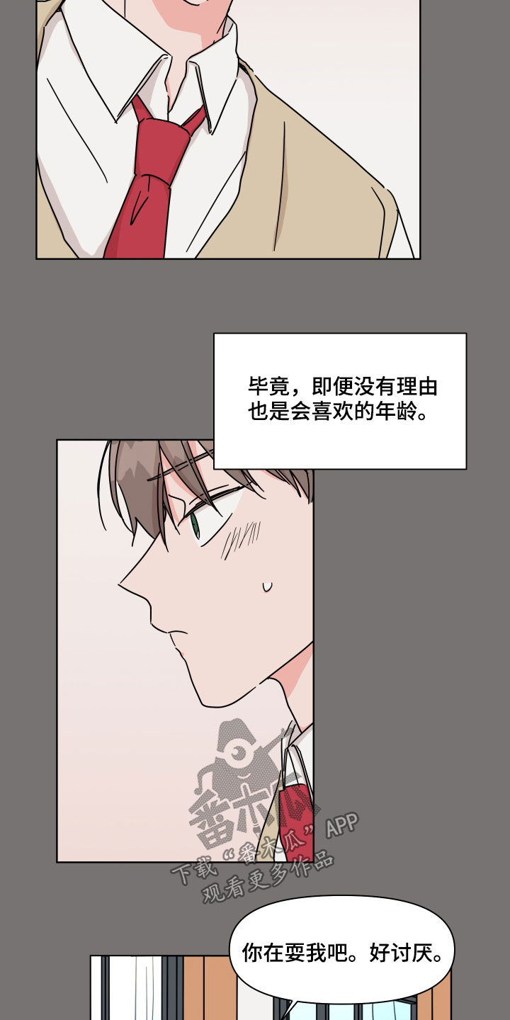 《幻想关系》漫画最新章节第76章：【第二季】因为喜欢免费下拉式在线观看章节第【4】张图片