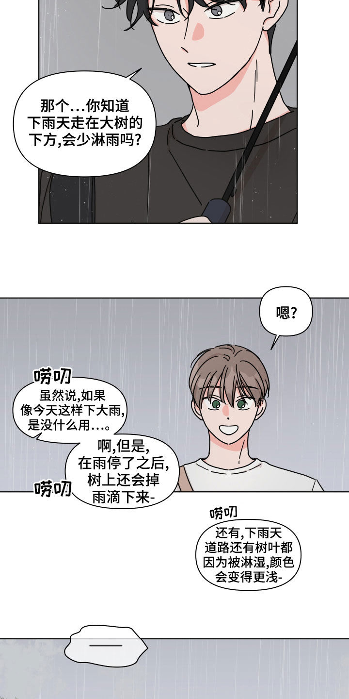 《幻想关系》漫画最新章节第84章：【第二季】躲雨免费下拉式在线观看章节第【12】张图片