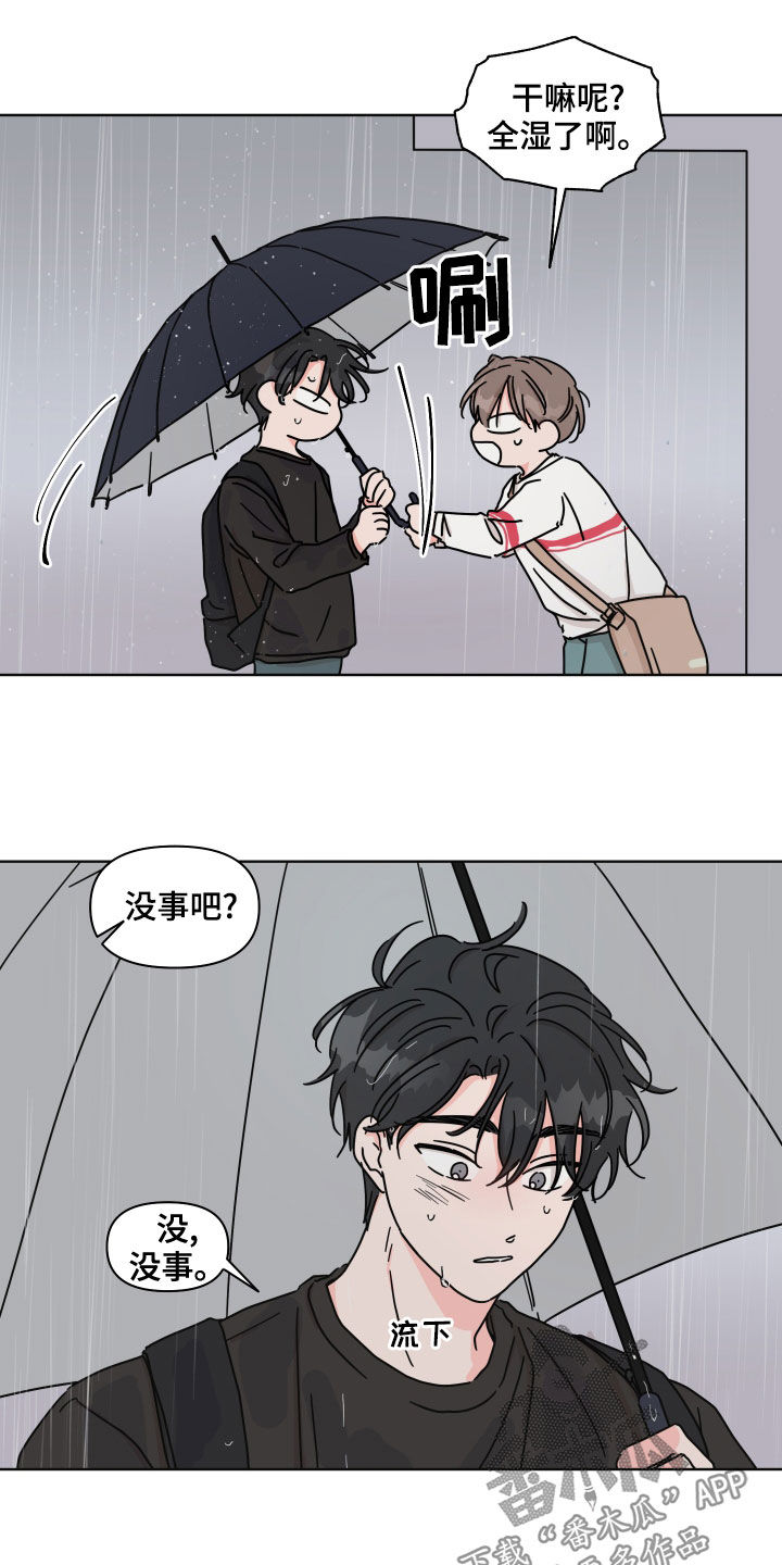 《幻想关系》漫画最新章节第84章：【第二季】躲雨免费下拉式在线观看章节第【5】张图片