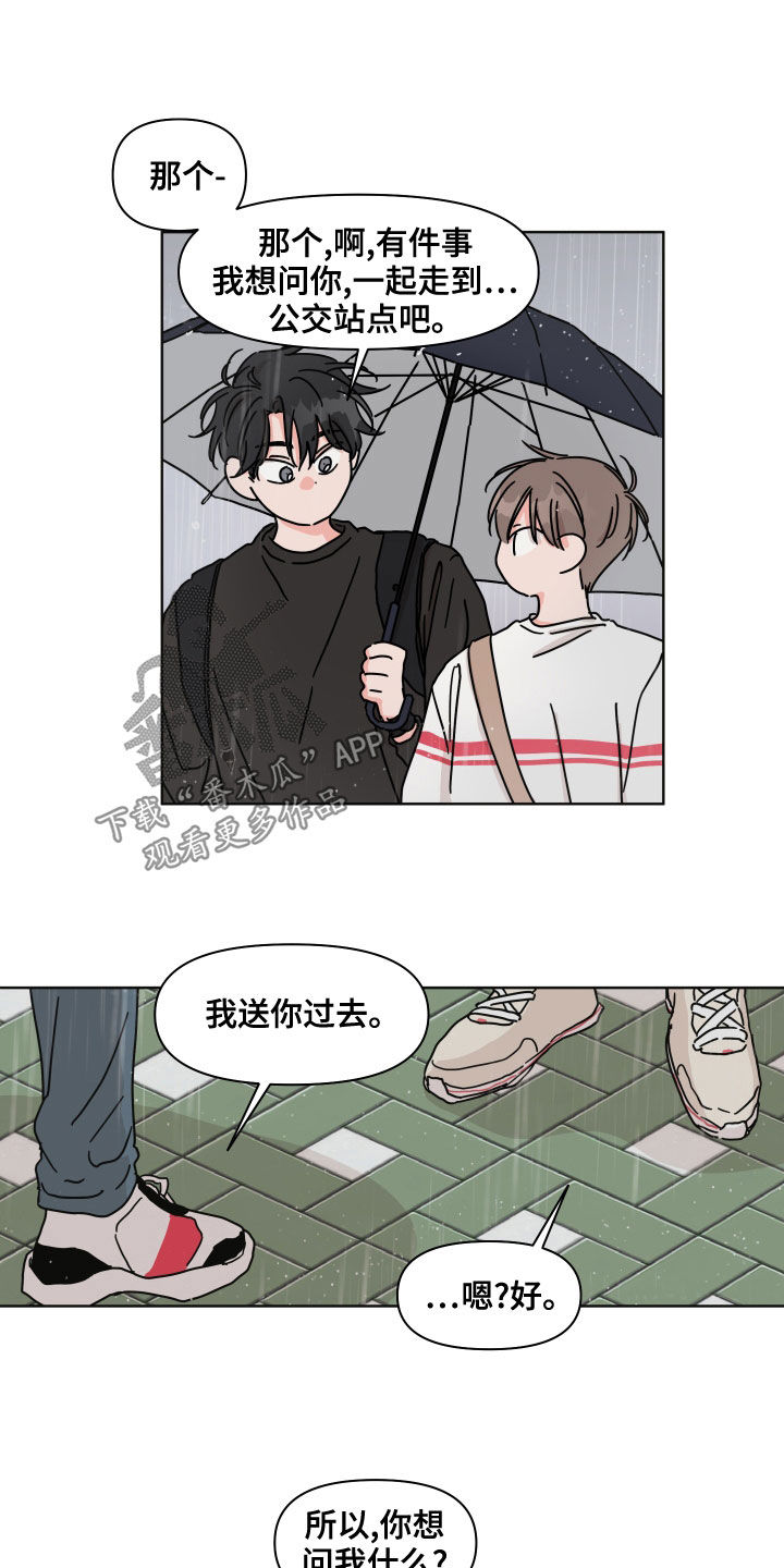 《幻想关系》漫画最新章节第84章：【第二季】躲雨免费下拉式在线观看章节第【14】张图片