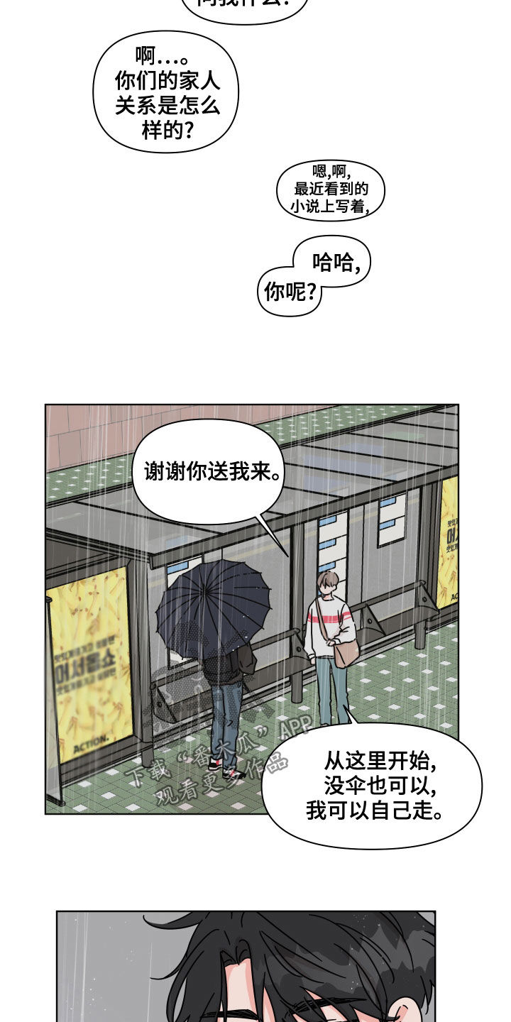 《幻想关系》漫画最新章节第84章：【第二季】躲雨免费下拉式在线观看章节第【13】张图片