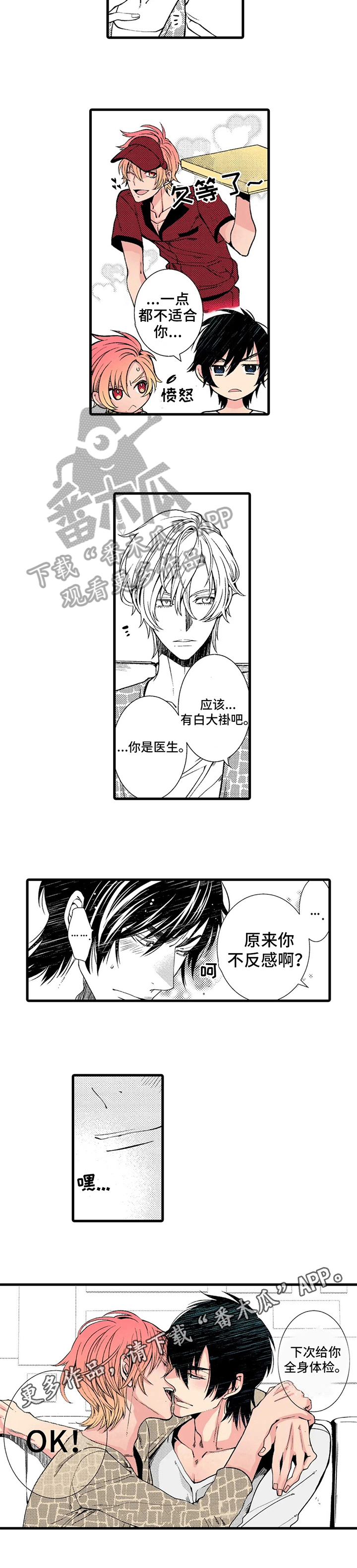 《快递情缘》漫画最新章节第9章：不反感免费下拉式在线观看章节第【1】张图片