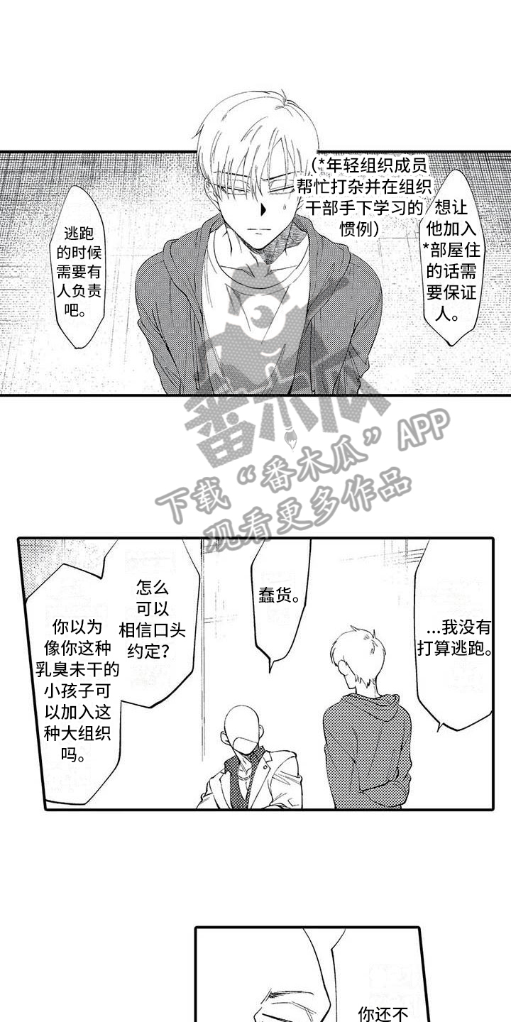 《打翻友谊》漫画最新章节第7章：担保免费下拉式在线观看章节第【10】张图片