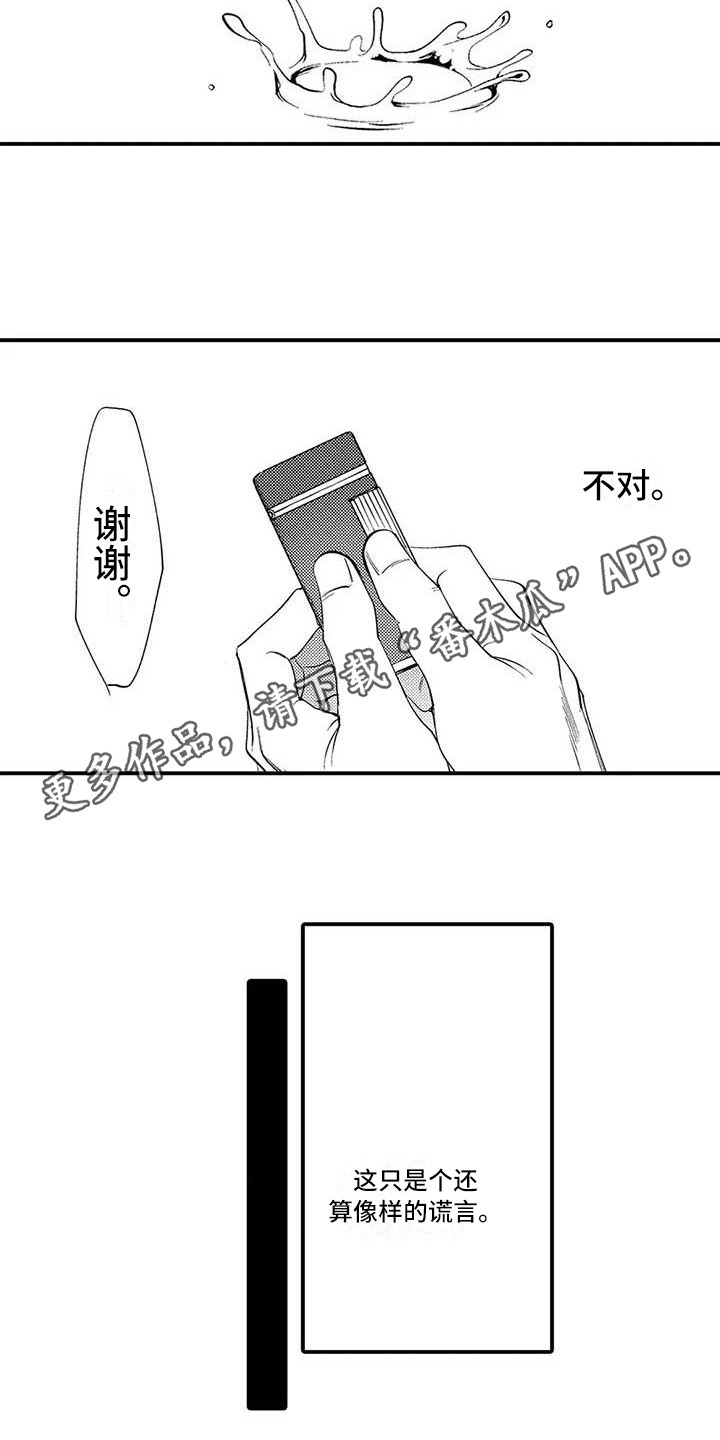 《打翻友谊》漫画最新章节第8章：谎言免费下拉式在线观看章节第【2】张图片