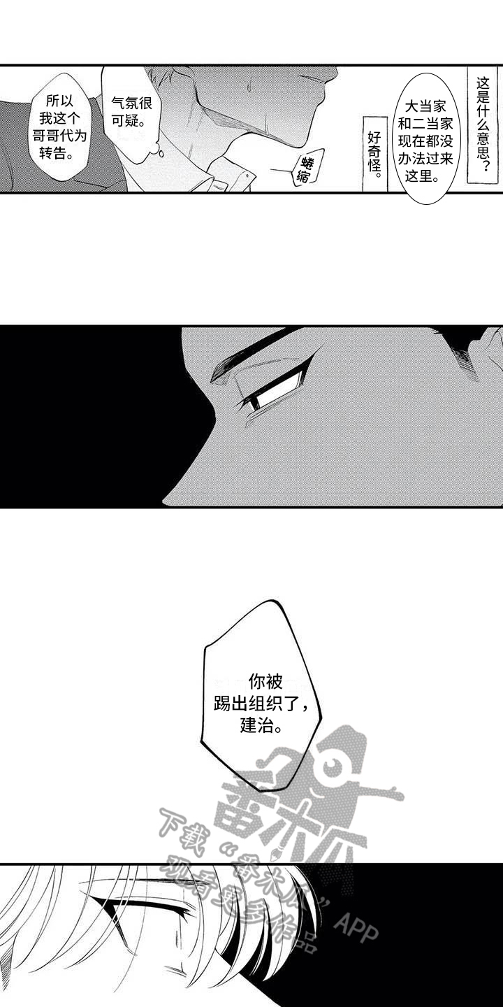 《打翻友谊》漫画最新章节第9章：踢出组织免费下拉式在线观看章节第【8】张图片