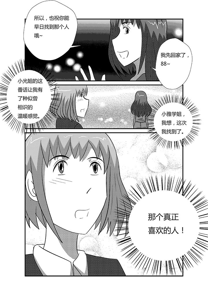 《蒲公英之恋》漫画最新章节第40章：真正喜欢的人免费下拉式在线观看章节第【1】张图片