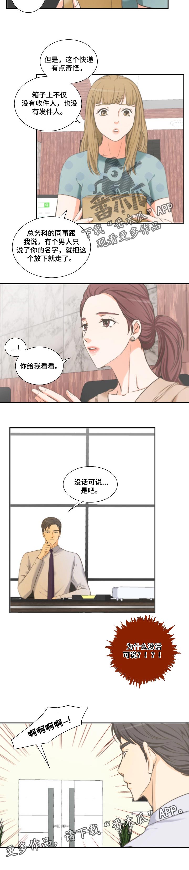 《坦白事实》漫画最新章节第33章：奇怪的快递免费下拉式在线观看章节第【1】张图片