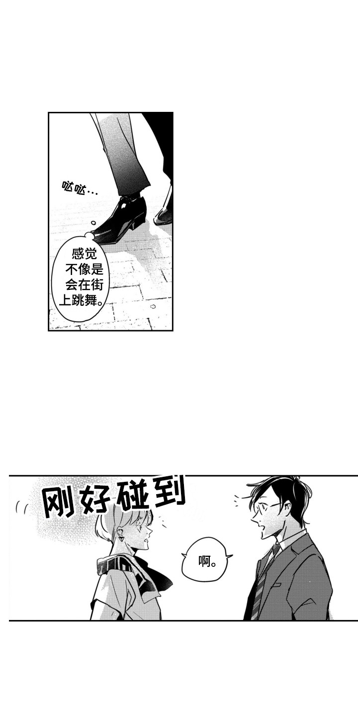 《舞蹈组合》漫画最新章节第3章：被吸引免费下拉式在线观看章节第【2】张图片