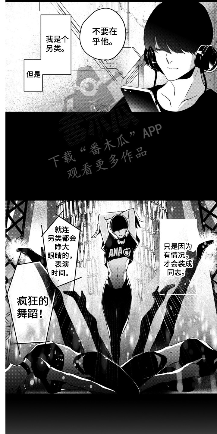 《舞蹈组合》漫画最新章节第13章：另类免费下拉式在线观看章节第【2】张图片