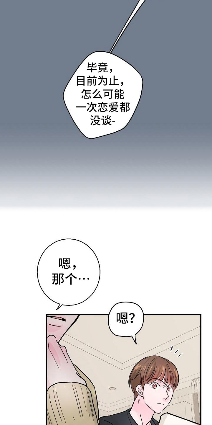 《速成情歌计划》漫画最新章节第10章：速成免费下拉式在线观看章节第【19】张图片