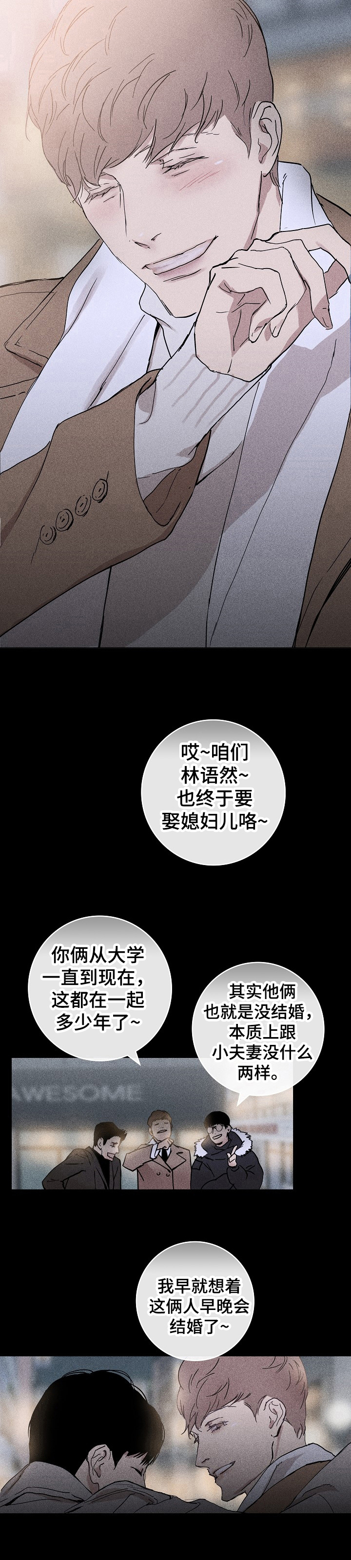 《与男人结婚》漫画最新章节第1章：庆祝免费下拉式在线观看章节第【1】张图片