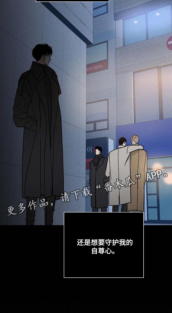 《与男人结婚》漫画最新章节第138章：【第二季】守护我的自尊心免费下拉式在线观看章节第【1】张图片