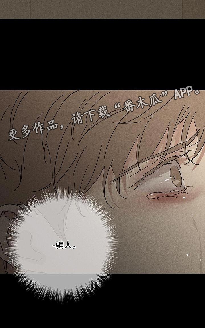 《与男人结婚》漫画最新章节第149章：【第二季】骗人免费下拉式在线观看章节第【1】张图片