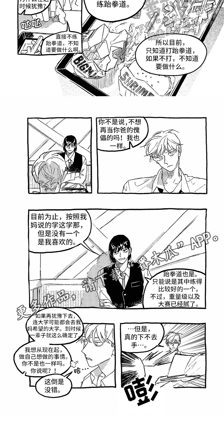 《一往无前》漫画最新章节第6章：谋划免费下拉式在线观看章节第【1】张图片