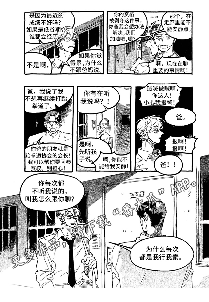 《一往无前》漫画最新章节第8章：坦白免费下拉式在线观看章节第【1】张图片