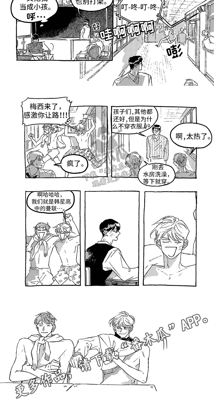 《一往无前》漫画最新章节第13章：玩闹免费下拉式在线观看章节第【1】张图片