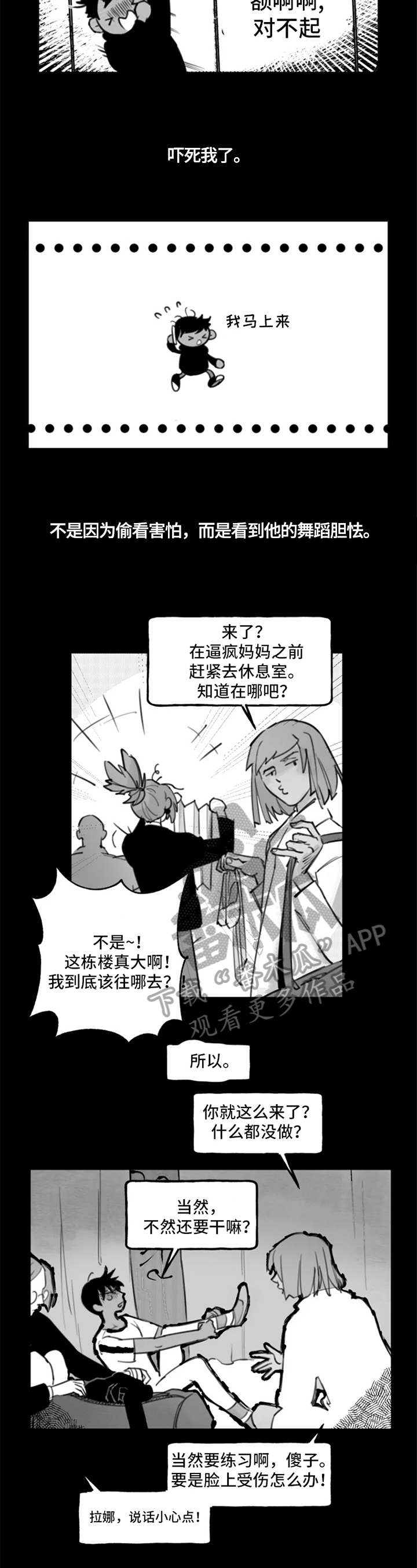 《独行舞者》漫画最新章节第4章：面试免费下拉式在线观看章节第【3】张图片