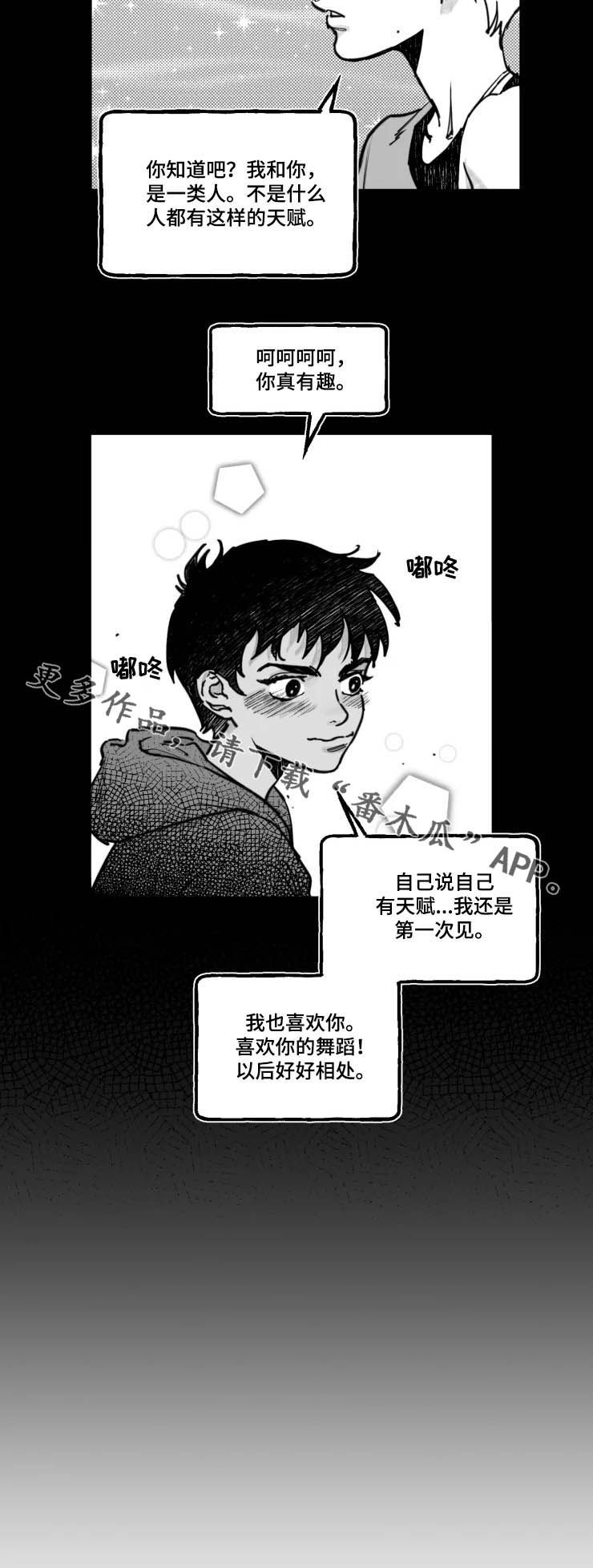 《独行舞者》漫画最新章节第19章：搭档免费下拉式在线观看章节第【1】张图片