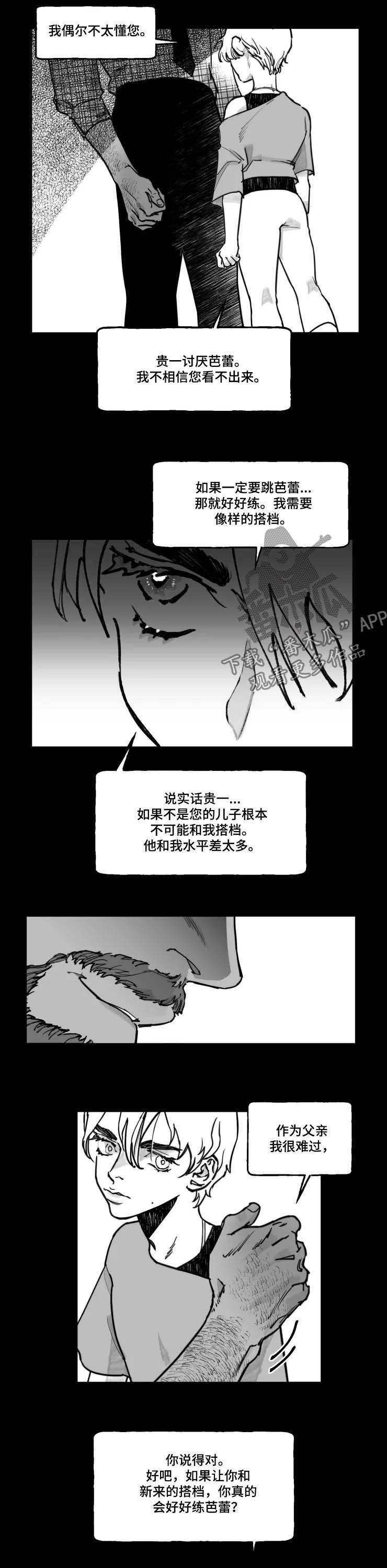 《独行舞者》漫画最新章节第19章：搭档免费下拉式在线观看章节第【8】张图片