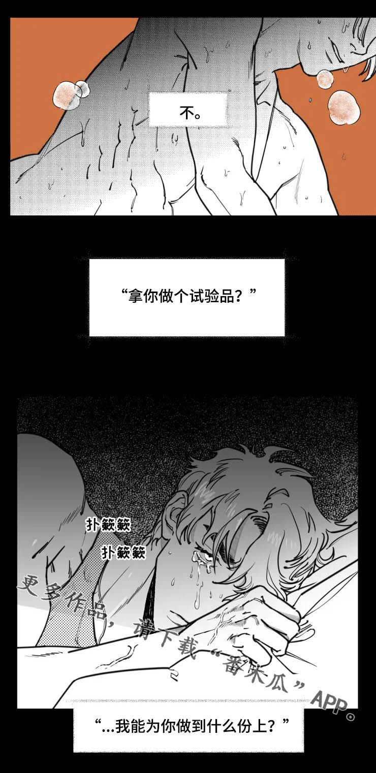 《独行舞者》漫画最新章节第23章：试验品免费下拉式在线观看章节第【1】张图片