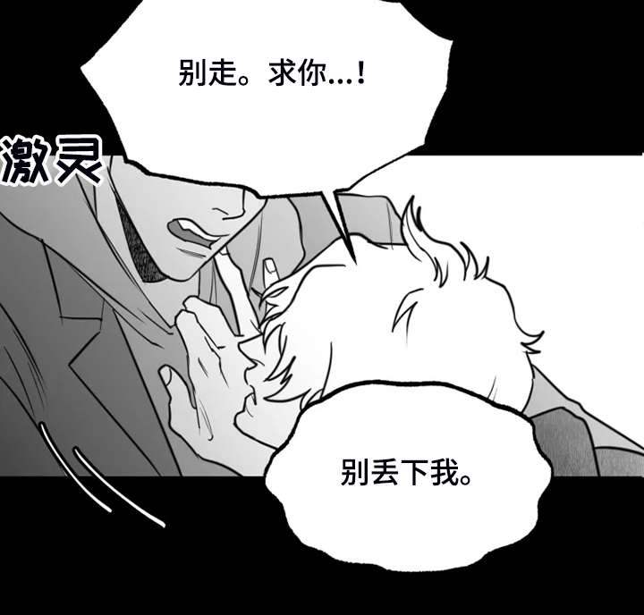 《独行舞者》漫画最新章节第48章：别丢下我免费下拉式在线观看章节第【10】张图片