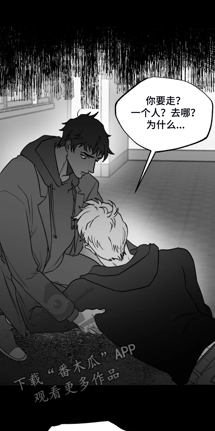 《独行舞者》漫画最新章节第48章：别丢下我免费下拉式在线观看章节第【11】张图片