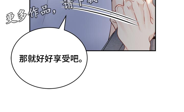 《偷心情狐》漫画最新章节第37章：好好享受免费下拉式在线观看章节第【1】张图片