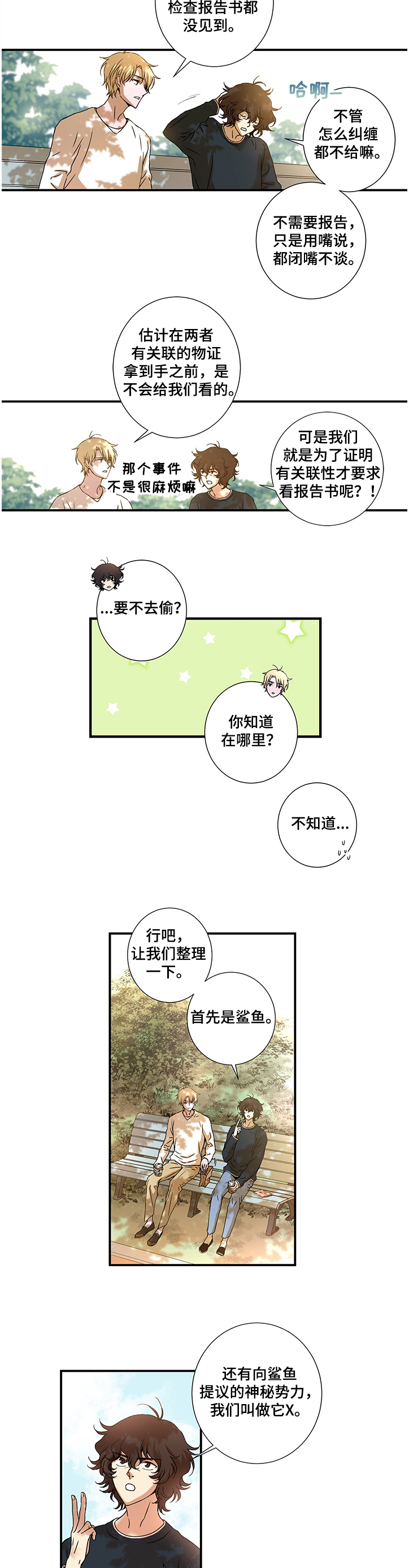 《奇美拉之心》漫画最新章节第25章：怀疑鲨鱼免费下拉式在线观看章节第【3】张图片