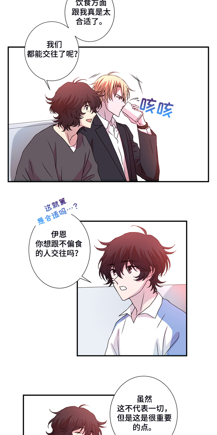 《奇美拉之心》漫画最新章节第46章：偏食免费下拉式在线观看章节第【11】张图片