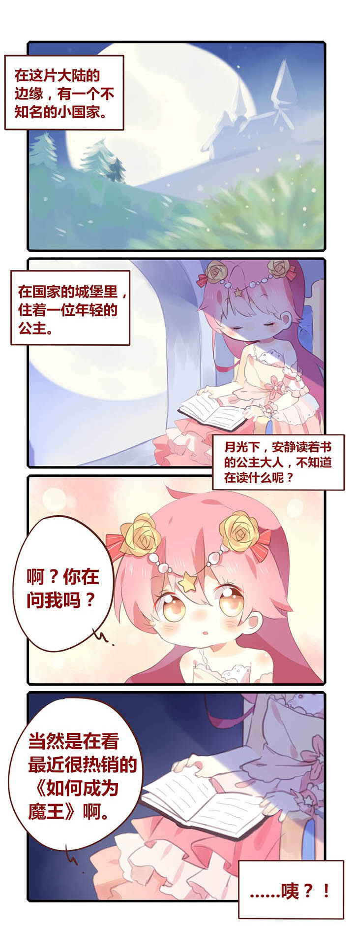 《魔王的修行之道》漫画最新章节第1章：免费下拉式在线观看章节第【4】张图片