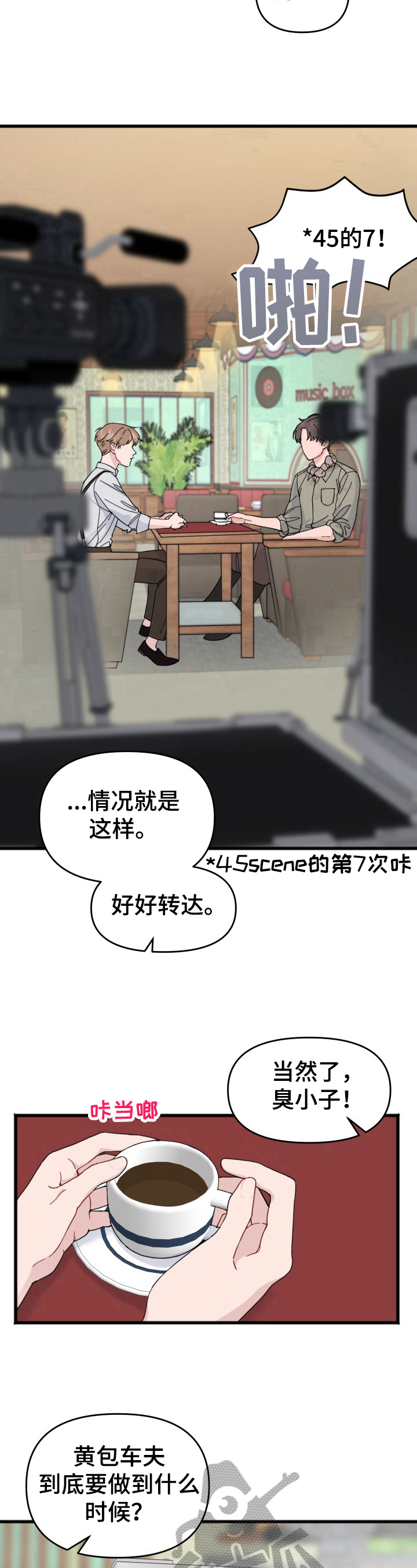 《真正的浪漫》漫画最新章节第6章：拍摄免费下拉式在线观看章节第【4】张图片