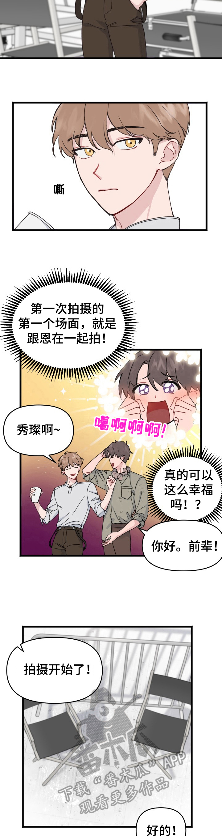 《真正的浪漫》漫画最新章节第6章：拍摄免费下拉式在线观看章节第【5】张图片