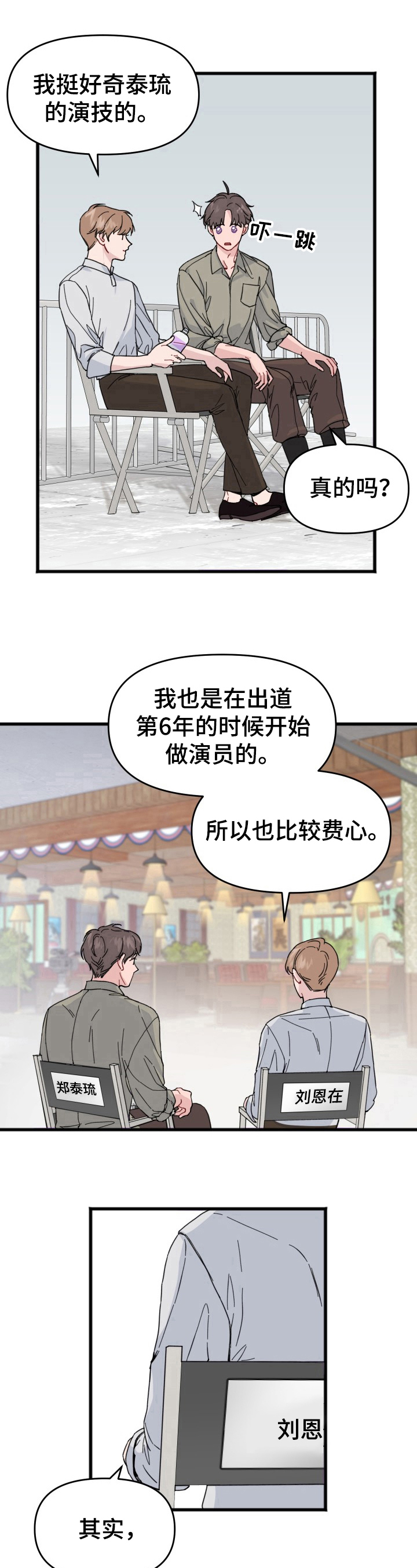 《真正的浪漫》漫画最新章节第7章：开心免费下拉式在线观看章节第【3】张图片