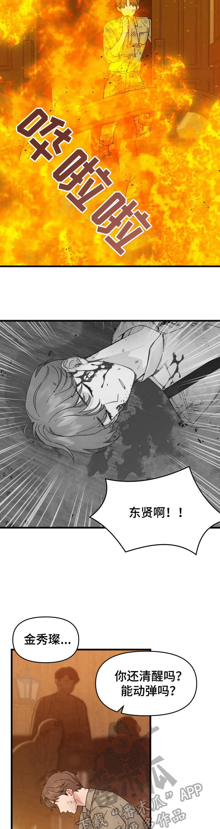 《真正的浪漫》漫画最新章节第10章：拯救免费下拉式在线观看章节第【6】张图片