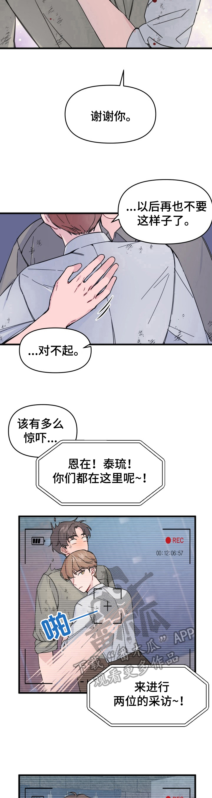 《真正的浪漫》漫画最新章节第11章：采访免费下拉式在线观看章节第【3】张图片