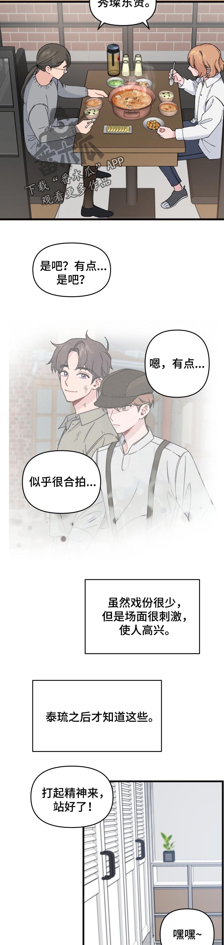 《真正的浪漫》漫画最新章节第28章：合拍免费下拉式在线观看章节第【4】张图片