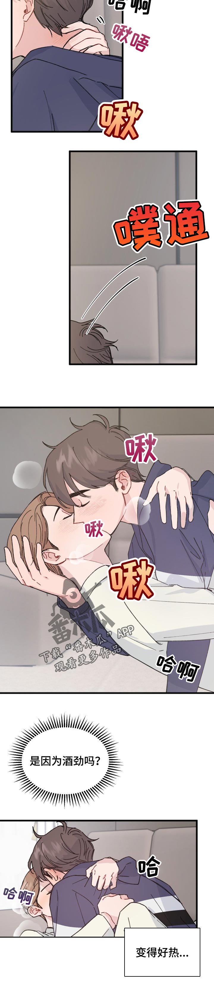 《真正的浪漫》漫画最新章节第29章：酒劲免费下拉式在线观看章节第【4】张图片