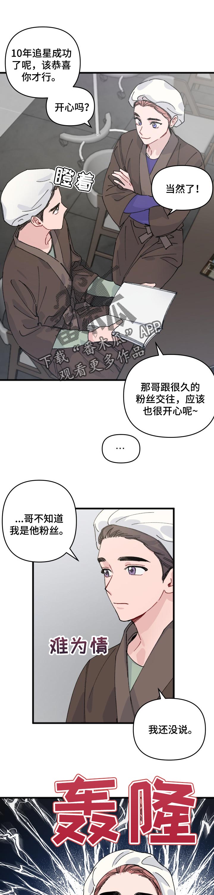 《真正的浪漫》漫画最新章节第35章：没法跟粉丝谈恋爱免费下拉式在线观看章节第【9】张图片