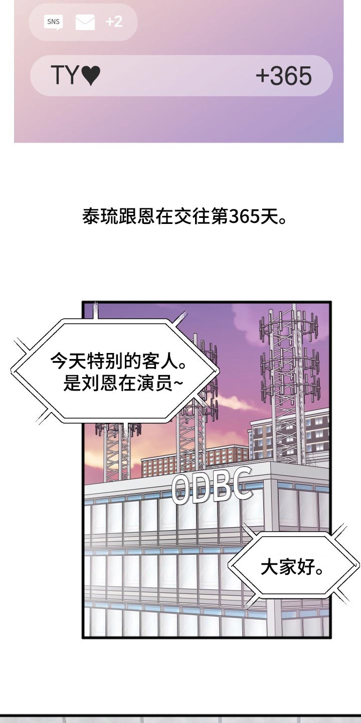 《真正的浪漫》漫画最新章节第60章：特别环节免费下拉式在线观看章节第【13】张图片