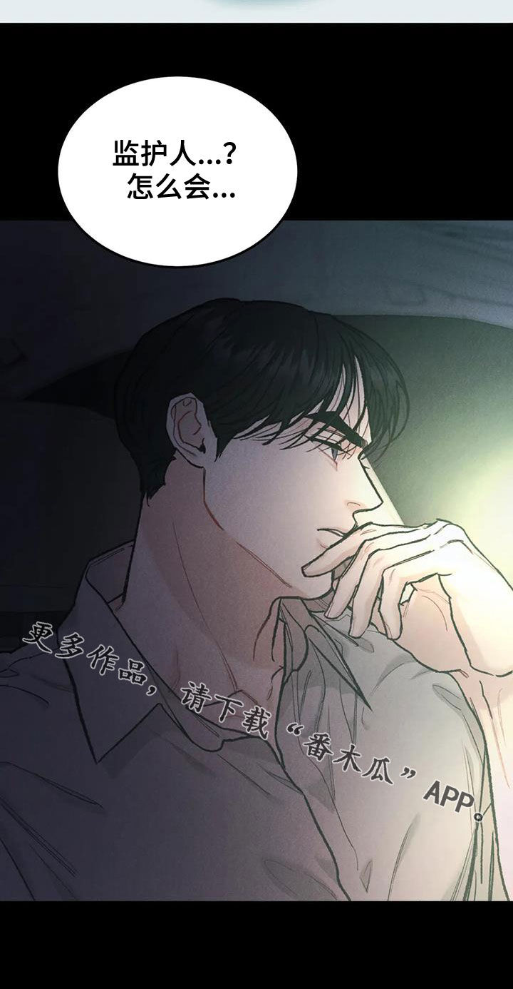 《沉迷其中》漫画最新章节第69章：【第二季】监护人免费下拉式在线观看章节第【1】张图片