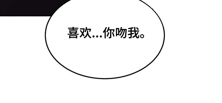 《沉迷其中》漫画最新章节第78章：【第二季】喜欢你吻我免费下拉式在线观看章节第【1】张图片