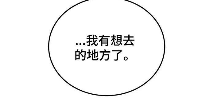 《沉迷其中》漫画最新章节第93章：【第二季】想去的地方免费下拉式在线观看章节第【1】张图片