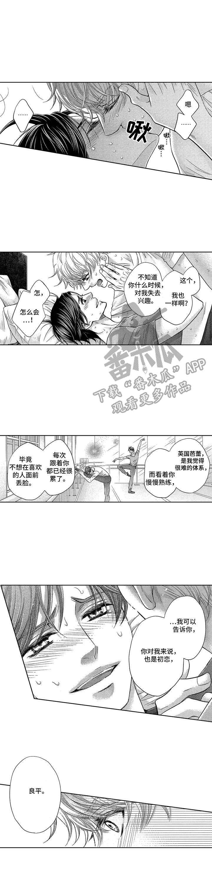 《芭蕾王子》漫画最新章节第20章：慢慢向前免费下拉式在线观看章节第【5】张图片