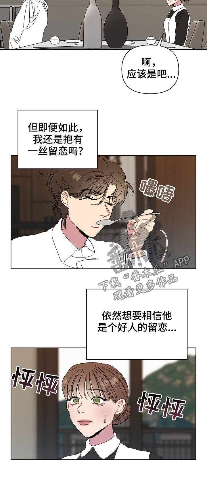 《天堂府邸》漫画最新章节第19章：留恋免费下拉式在线观看章节第【3】张图片