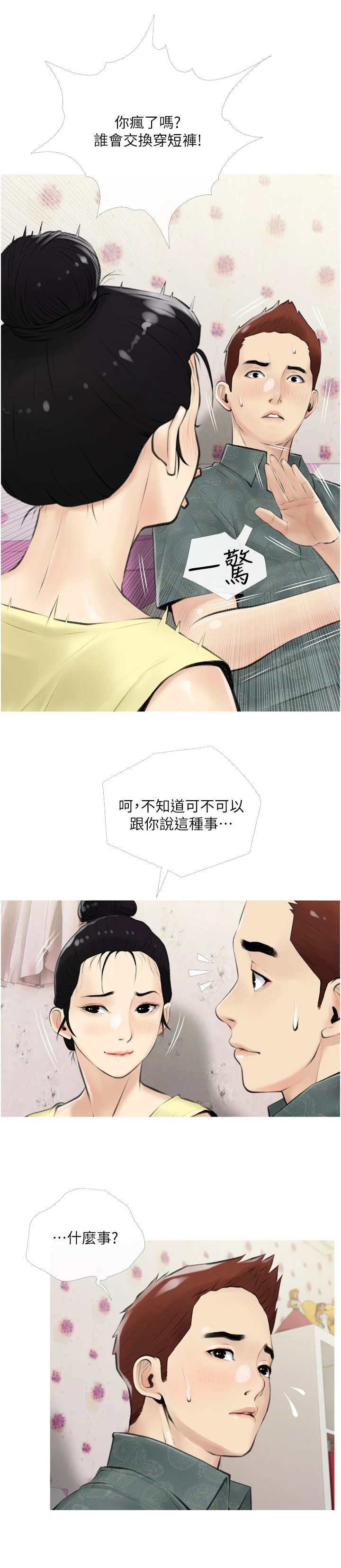 《人生一课》漫画最新章节第10章：小秘密免费下拉式在线观看章节第【4】张图片