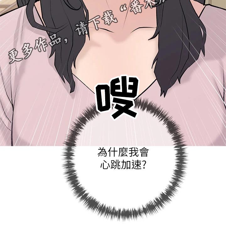 《人生一课》漫画最新章节第91章：心跳加速免费下拉式在线观看章节第【1】张图片