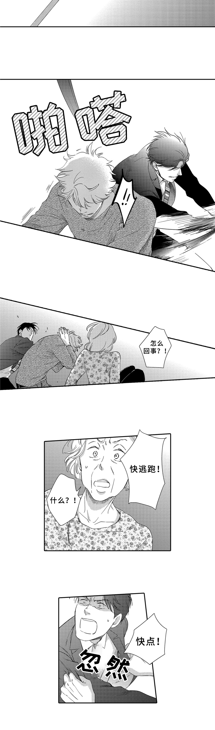 《选择新的生活》漫画最新章节第3章：袭击免费下拉式在线观看章节第【1】张图片