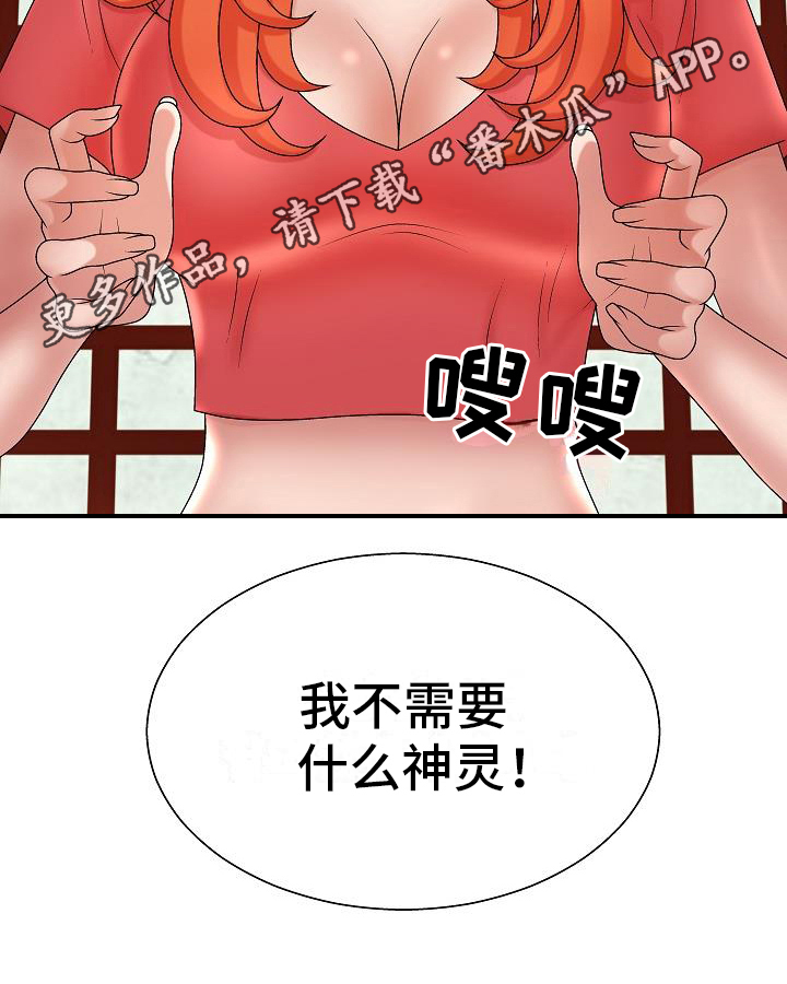 《上帝住在我心里》漫画最新章节第20章：不需要神灵免费下拉式在线观看章节第【1】张图片